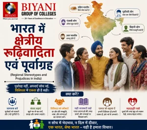 भारत में क्षेत्रीय रूढ़िवादिता एवं पूर्वाग्रह