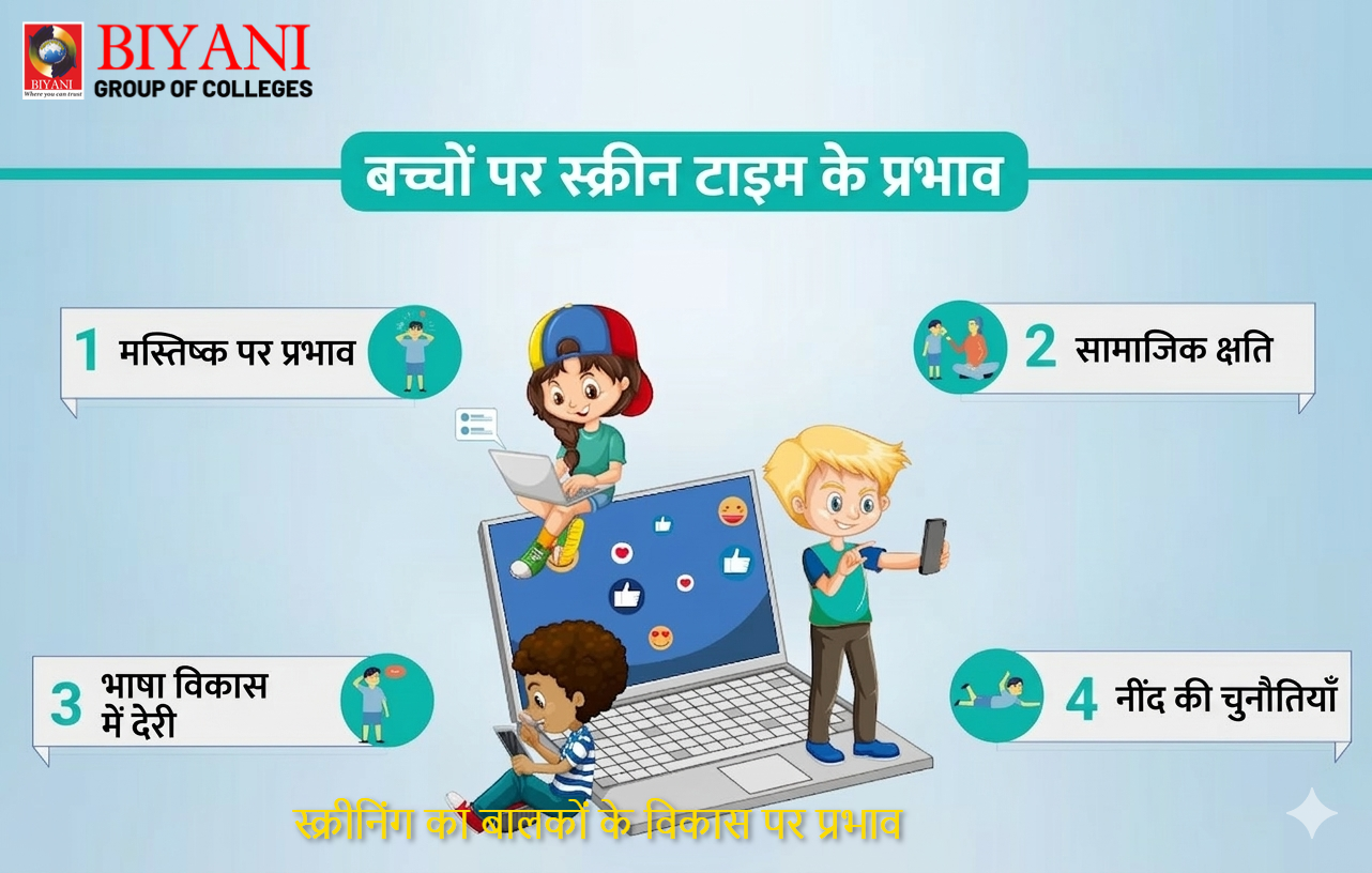 स्क्रीनिंग_का_बालकों_के_विकास_पर_प्रभाव
