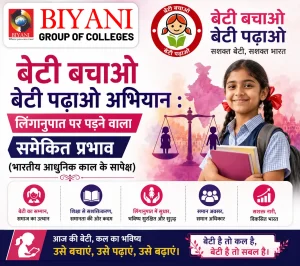 बेटी बचाओ बेटी पढ़ाओ अभियान लिंगानुपात पर पड़ने वाला समेकित प्रभाव