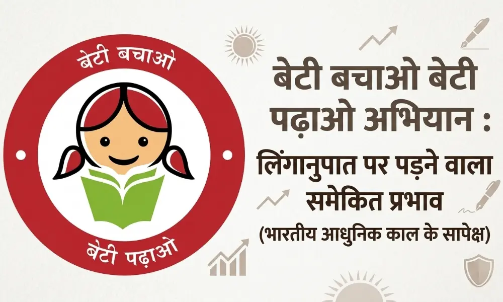 बेटी_बचाओ_बेटी_पढ़ाओ_अभियान-_लिंगानुपात_पर_पड़ने_वाला_समेकित_प्रभाव